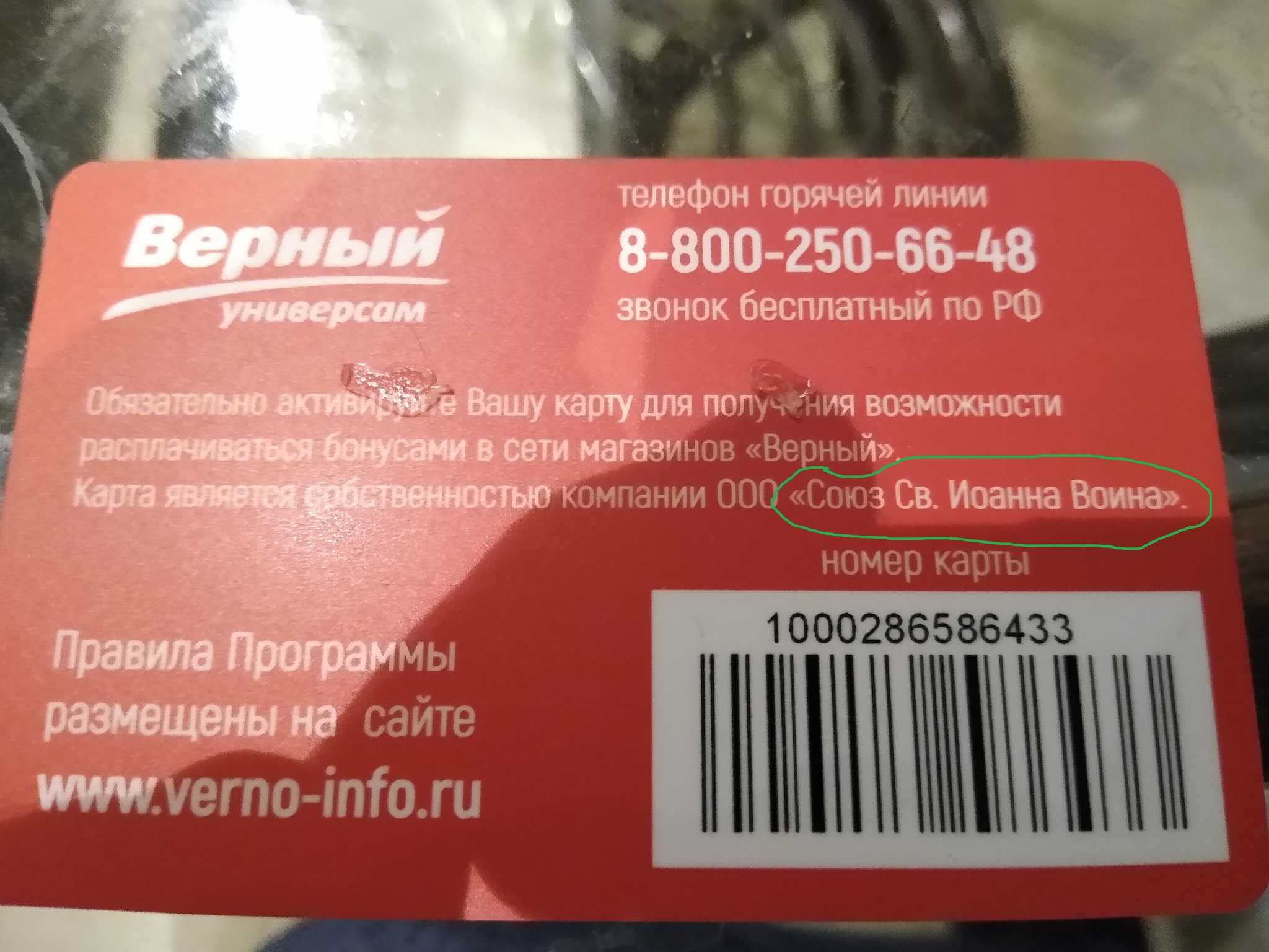 Часа работы верный. Карта магазина верный. Верный Универсам карта. Карта магазина верный фото. Верный штрих код.