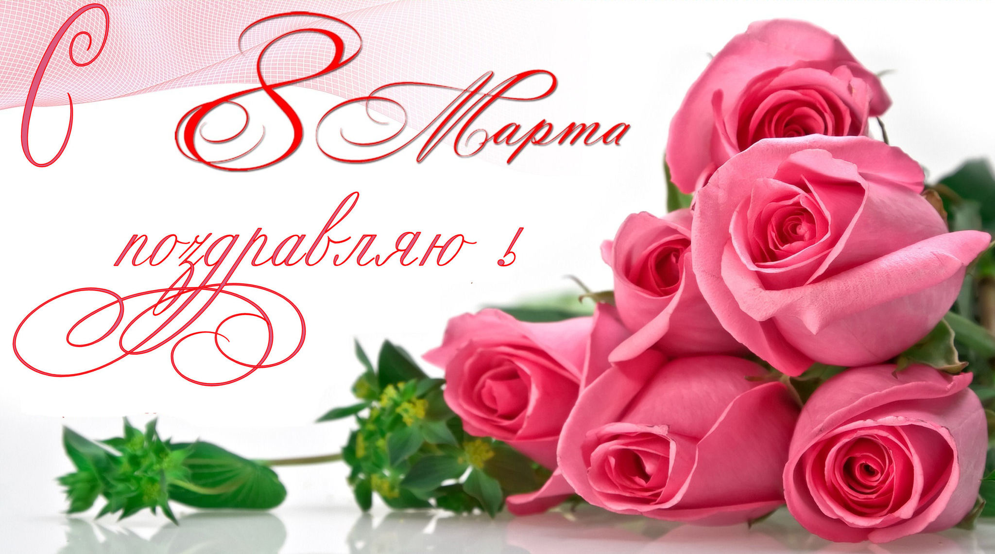 I love women and congratulations! - Holidays, Flowers, Spring, March 8 - International Women's Day