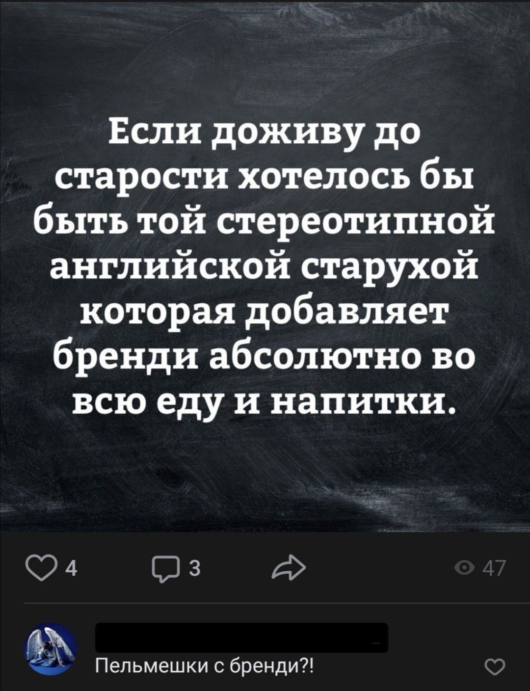 А почему бы и нет... - Бренди, Пельмени, Старость, ВКонтакте, Скриншот