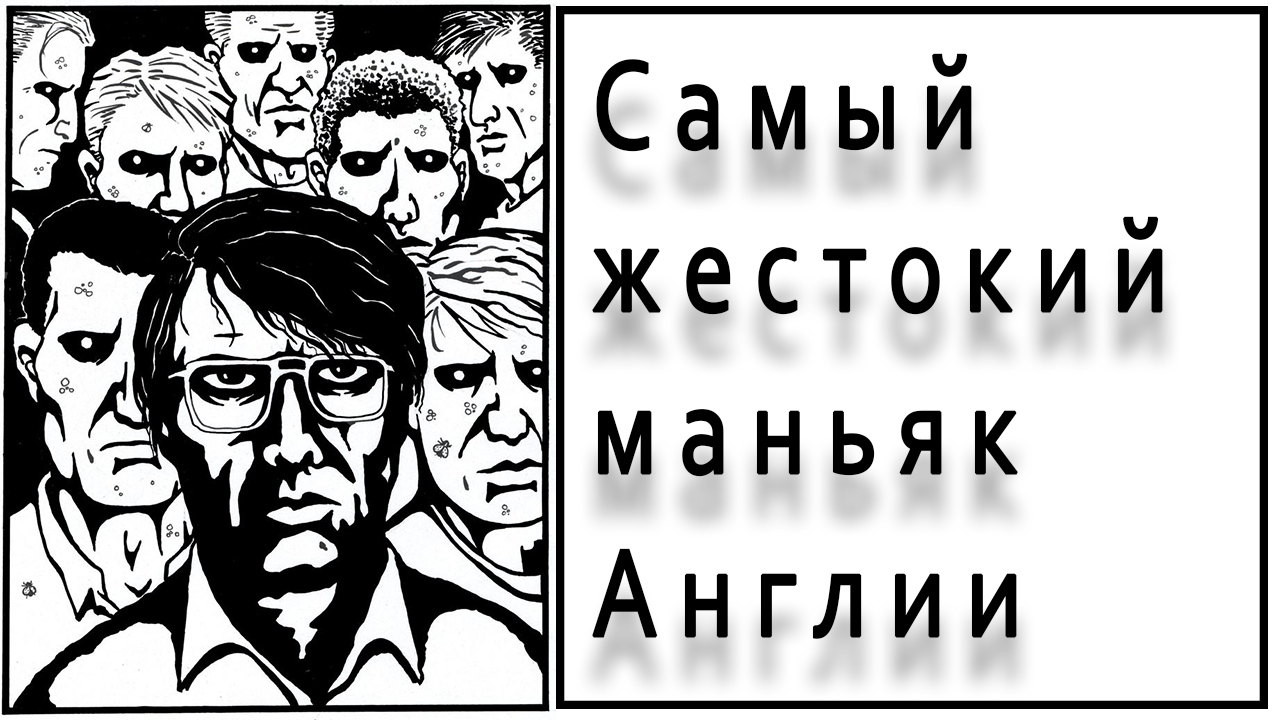 Деннис Нильсен - Милый Убийца - Моё, Маньяк, Убийца, Длиннопост