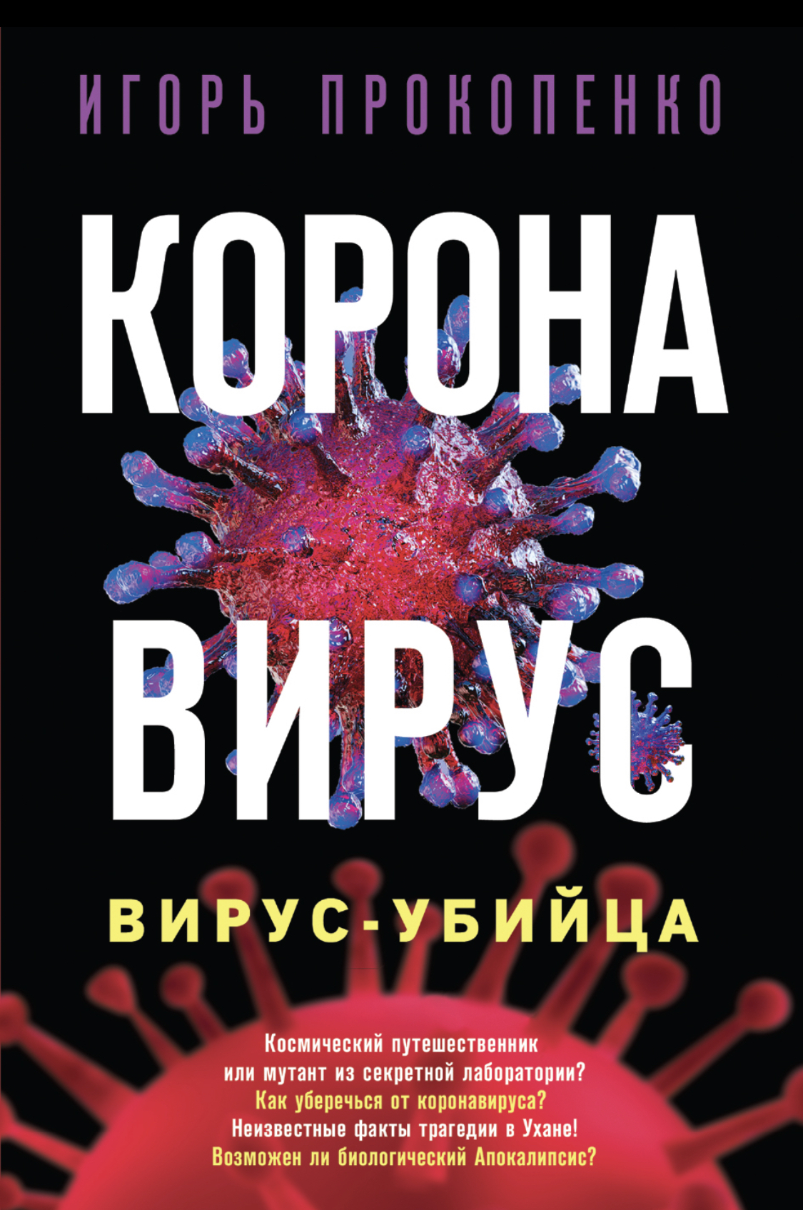 Оперативненько - Книги, Фантастика, Игорь Прокопенко, Рен ТВ, Коронавирус