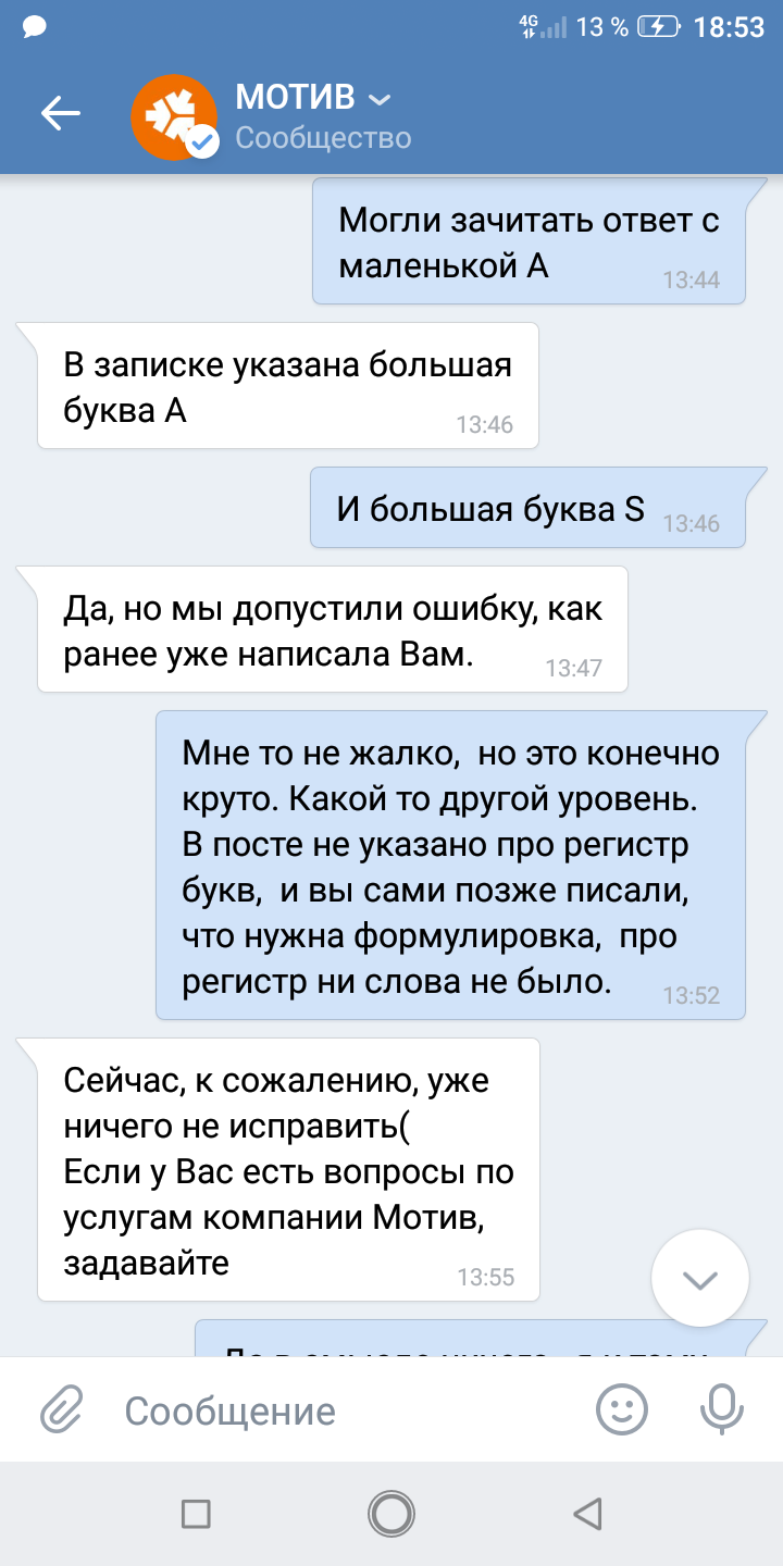 Как я победил,  но проиграл. Конкурсы у оператора Мотив - Моё, Несправедливость, Длиннопост, ВКонтакте, Конкурс, Жалоба