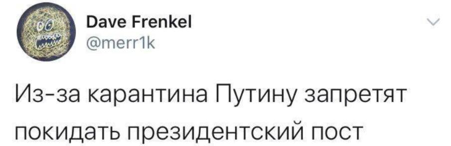 Карантин - Карантин, Владимир Путин, Коронавирус, Политика, Картинки, Картинка с текстом