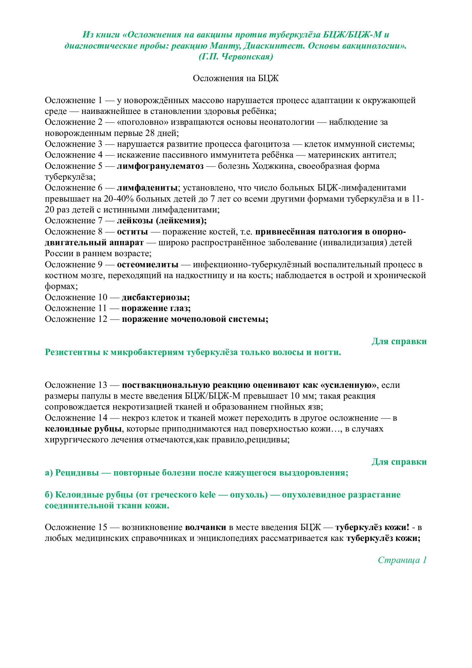 «Осложнения на вакцины против туберкулёза БЦЖ/БЦЖ-М.           (Г.П. Червонская) Часть 1 - Новорожденные, Здоровье, Дети, Иммунитет, Мама, Длиннопост