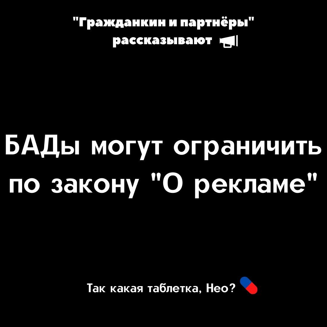 БАДы могут ограничить по закону О рекламе - Моё, Юристы, Право, Реклама, Законодательство, Закон, Законы РФ, БАД, Роспотребнадзор