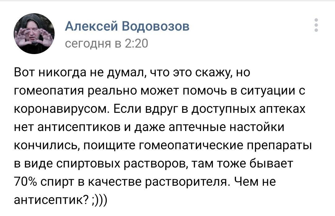 Чем не антисептик? - Коронавирус, Гомеопатия, Антисептик, Юмор, Скриншот, Twitter