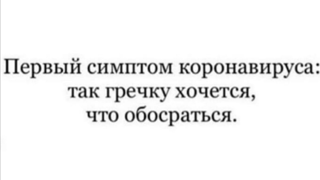 По заезженной теме - Страх, Общество, Юмор, Коронавирус