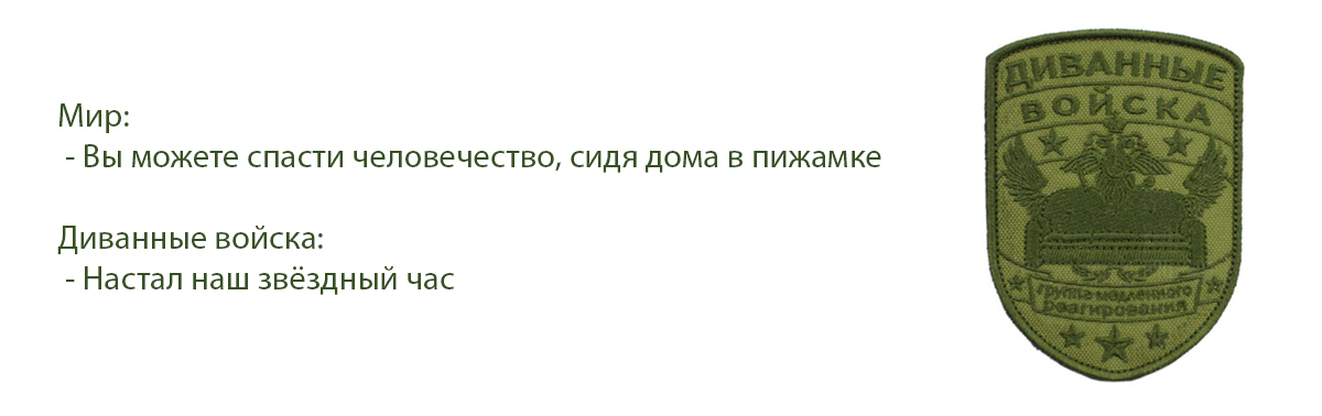 Время действовать - Диванные войска, Эпидемия, Карантин, Коронавирус