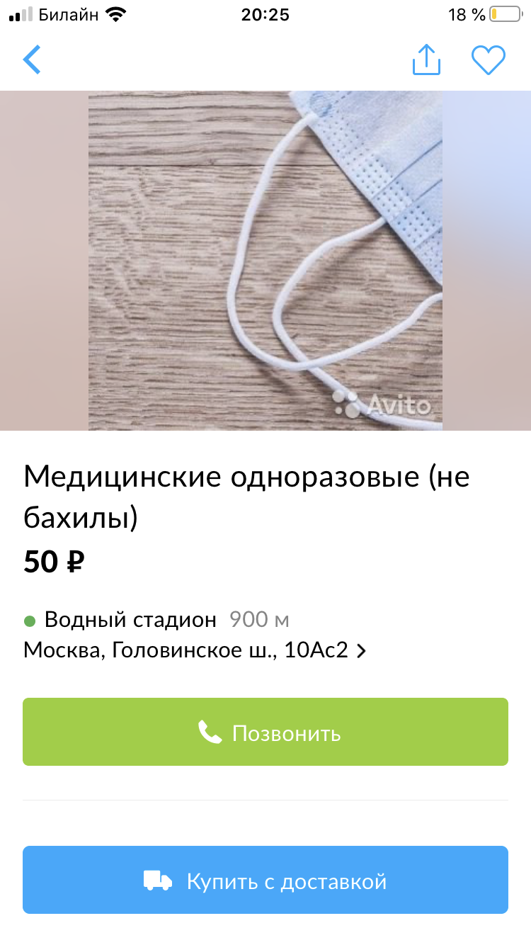 They are at the door, and they are at the window! Or how Avito fights against those profiting from masks - Medical masks, Coronavirus, Quarantine, Longpost