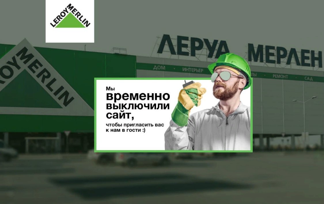 Тем временем, пока весь мир сидит на картине, Леруа Мерлен: - Леруа Мерлен, Карантин, Сайт, Коронавирус