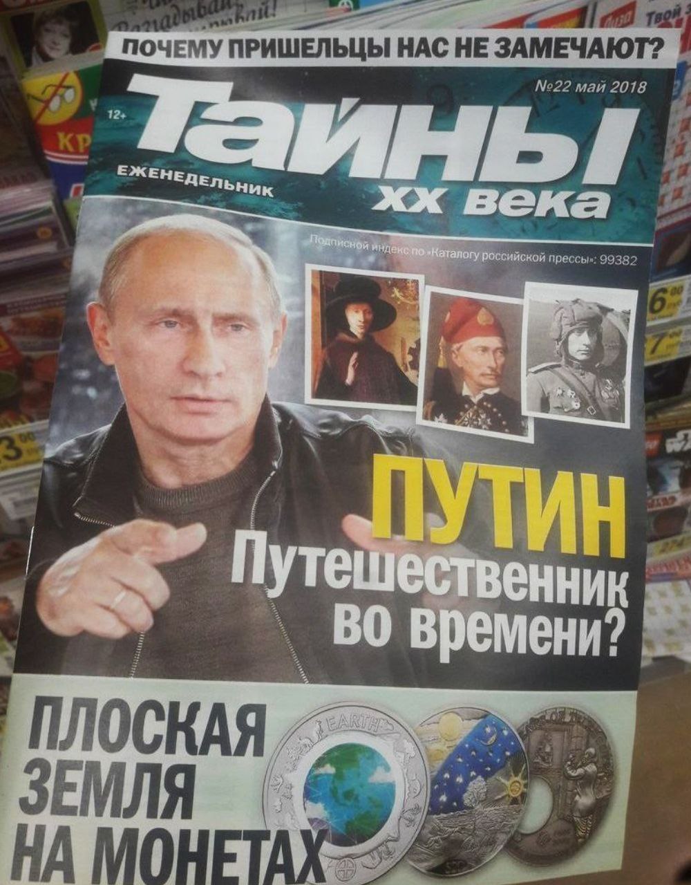 Путин вечен! - Вырезки из газет и журналов, Тайны, Владимир Путин, Плоская земля, Длиннопост