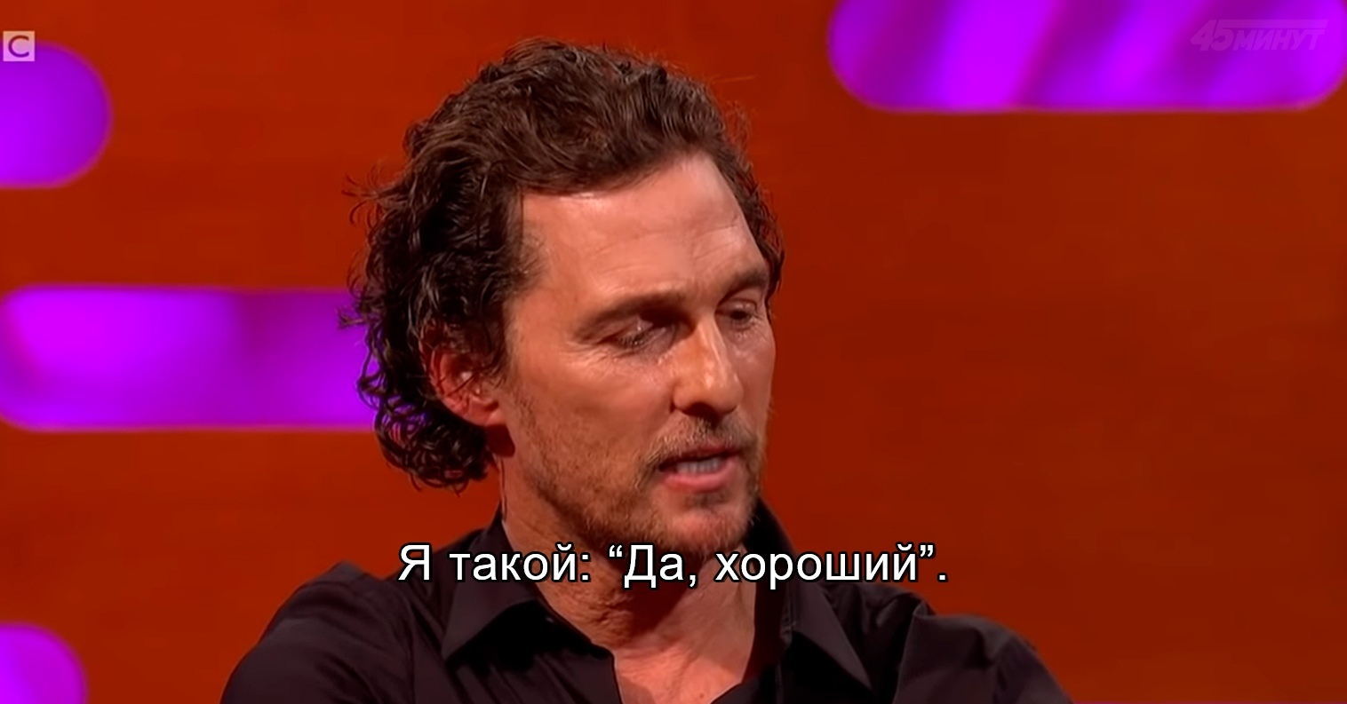 Mom won't teach you bad things - Matthew McConaughey, Actors and actresses, Celebrities, Storyboard, The Graham Norton Show, Mum, Longpost, John Cena