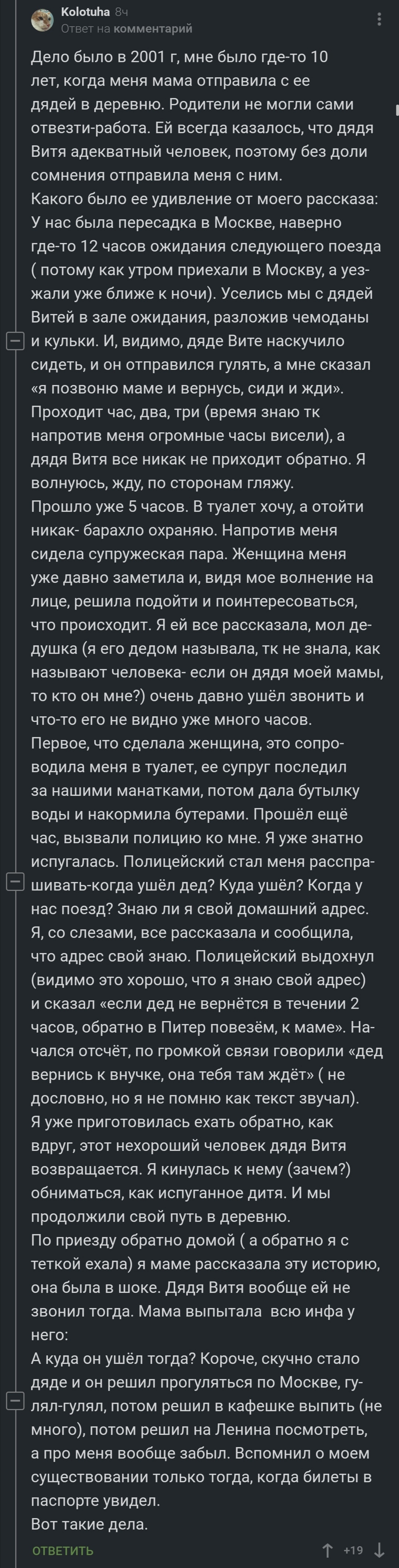 Дядя Витя адекватный человек - Длиннопост, Комментарии на Пикабу, Вокзал, Дядя витя, Забывчивость, Родственники, Скриншот