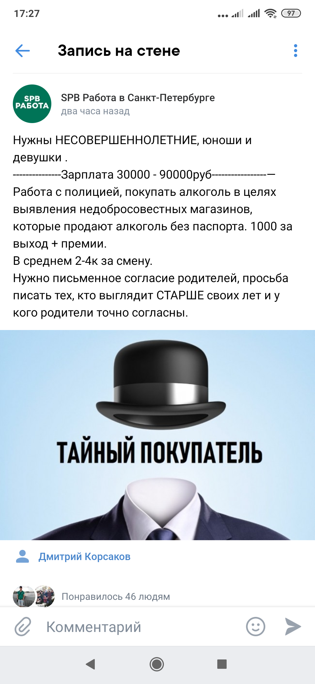 С малых лет в стукачи - Моё, ВКонтакте, Работа, Вакансии, Несовершеннолетние, Длиннопост