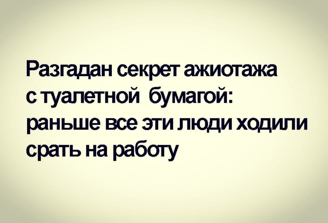 Туалетная бумага... - Туалетная бумага, Коронавирус, Картинка с текстом, Юмор