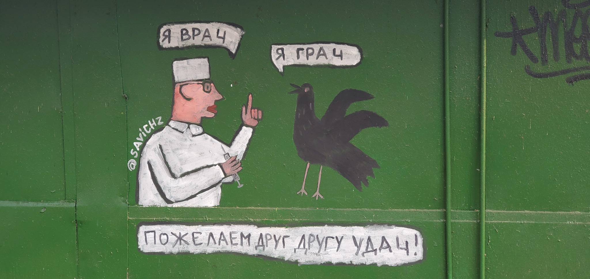 Для птичьего гриппа актуальней), ну всё таки - Моё, Грачи прилетели, Вирус, Всемдобра!