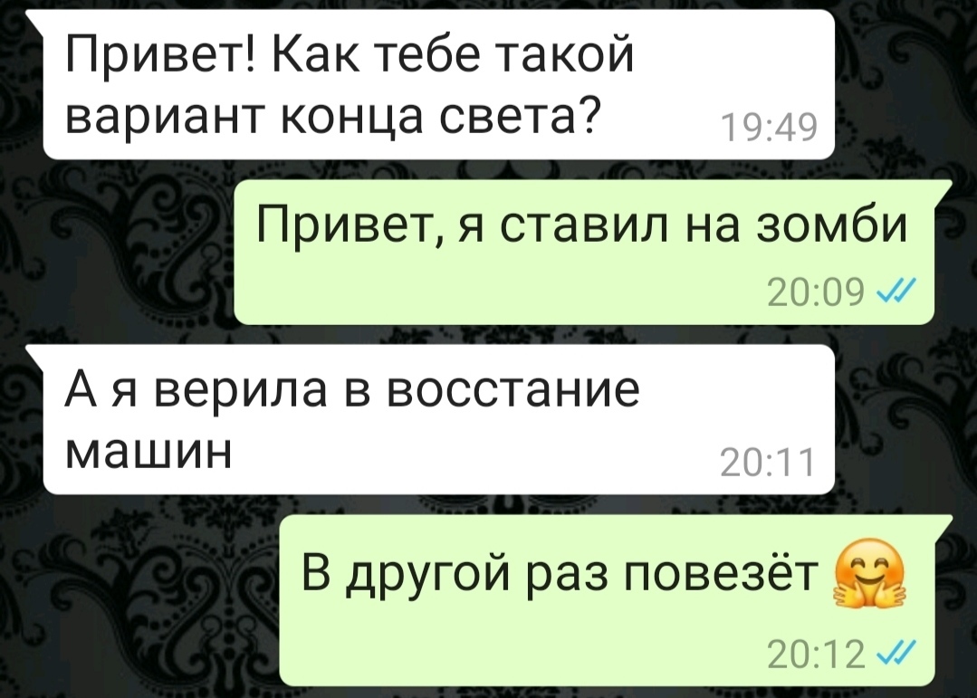 Конец света, который мы не заслужили - Коронавирус, Мы все умрем, Скриншот, Переписка