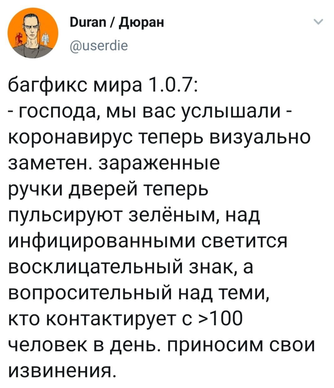 Пофиксили! - Коронавирус, Поправки, Twitter, Duran