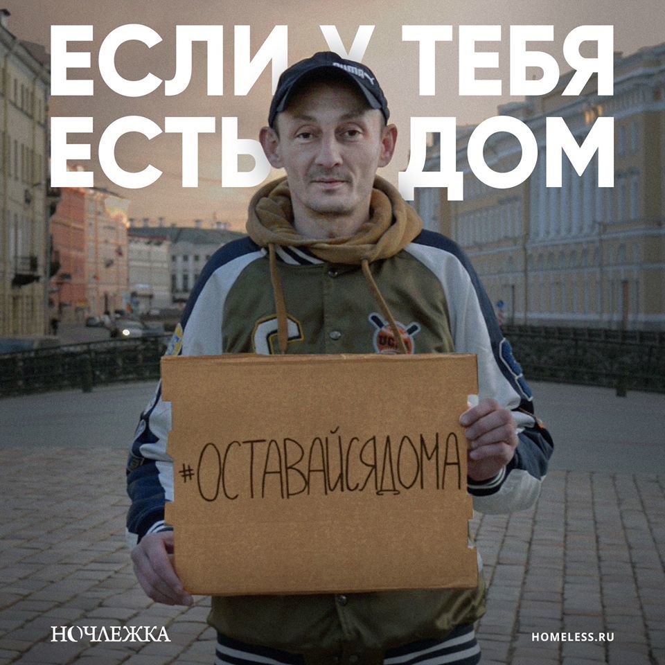 Homeless people are urged to stay at home - Coronavirus, Flophouse, Social advertisement, Longpost