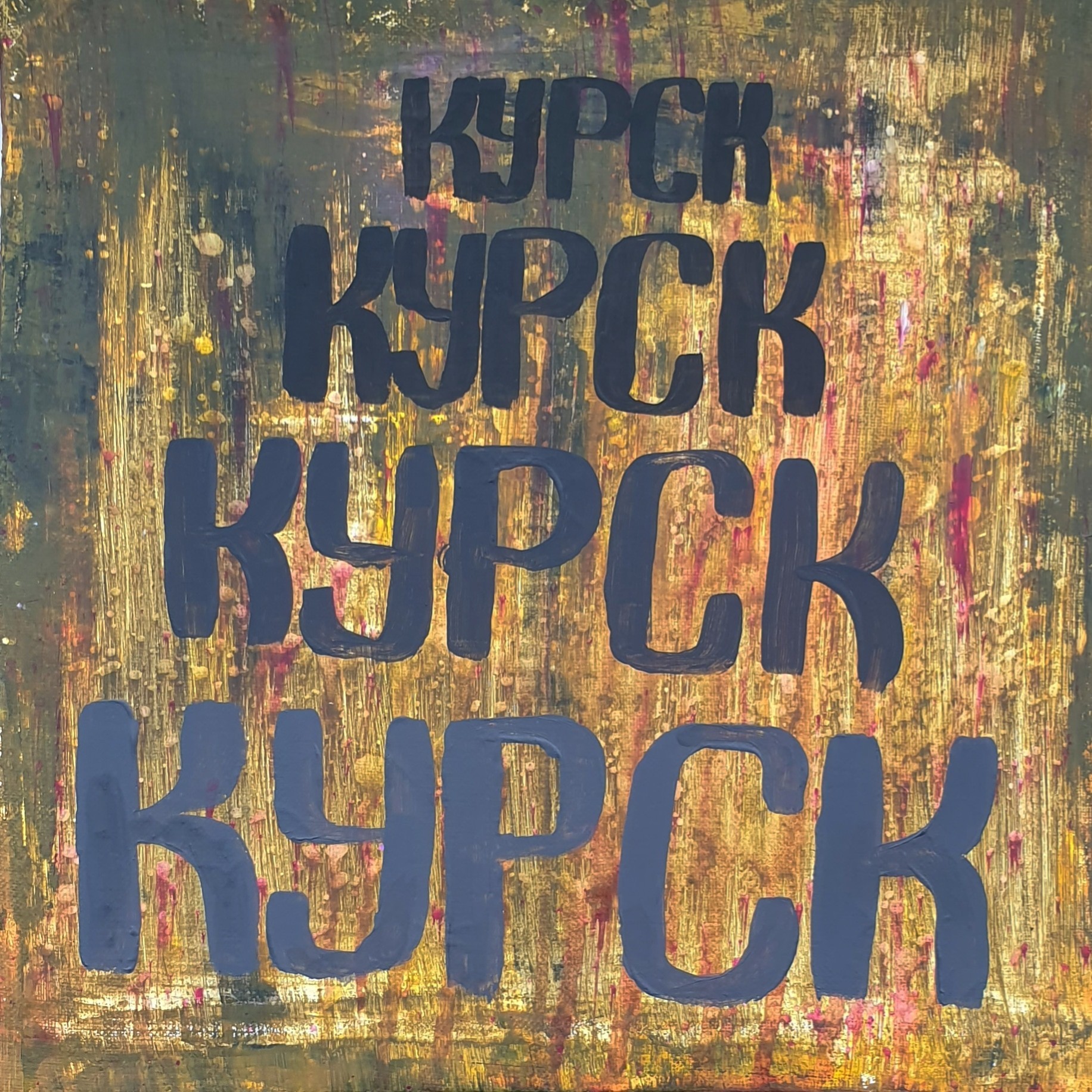 Нарисовал картину, чтобы в тихую повесить в галерею - Моё, Картина, Современное искусство, Видео