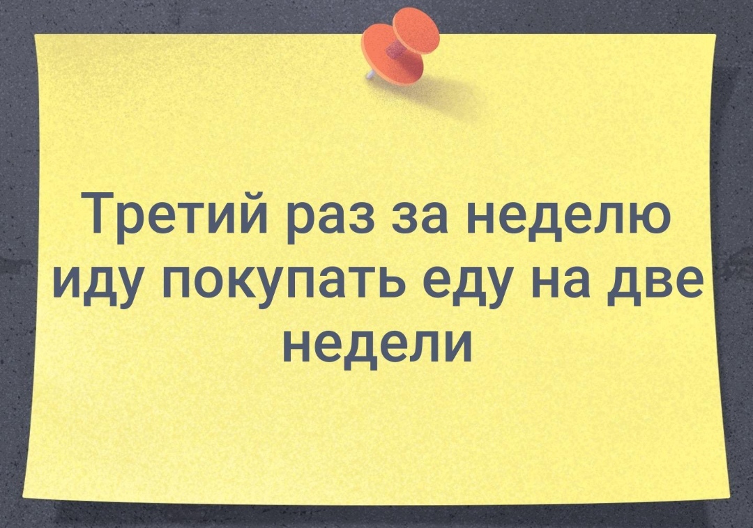 Проблемы самоизоляции - Коронавирус, Самоизоляция, Продукты, Картинка с текстом