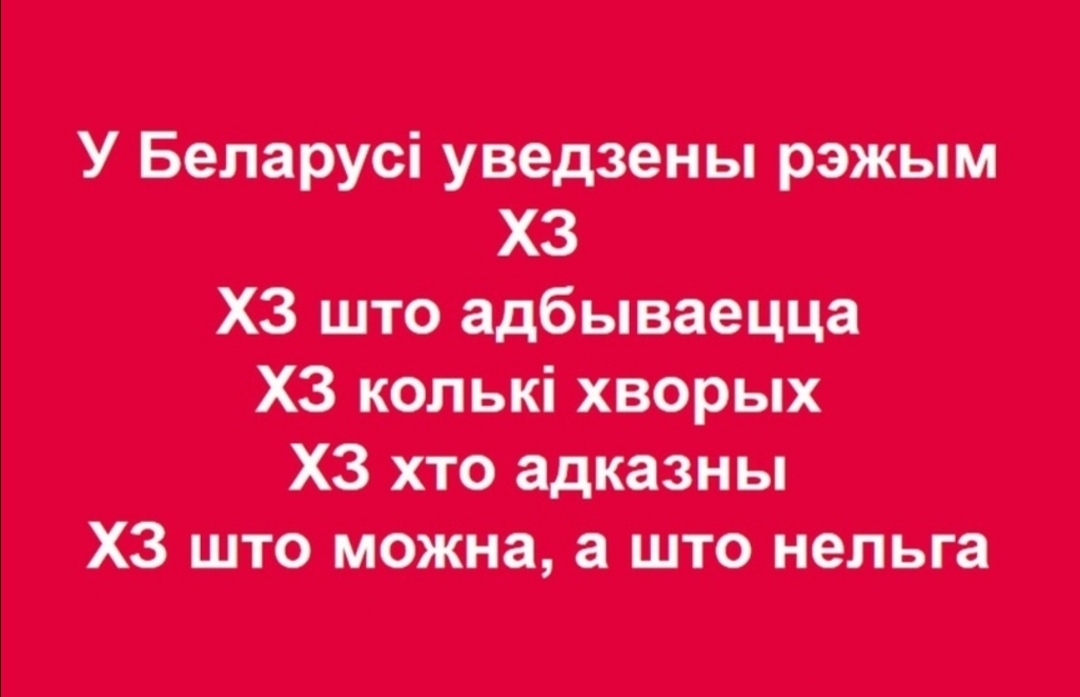 Когда живёшь в Беларуси - Хз, Республика Беларусь, Коронавирус, Режим