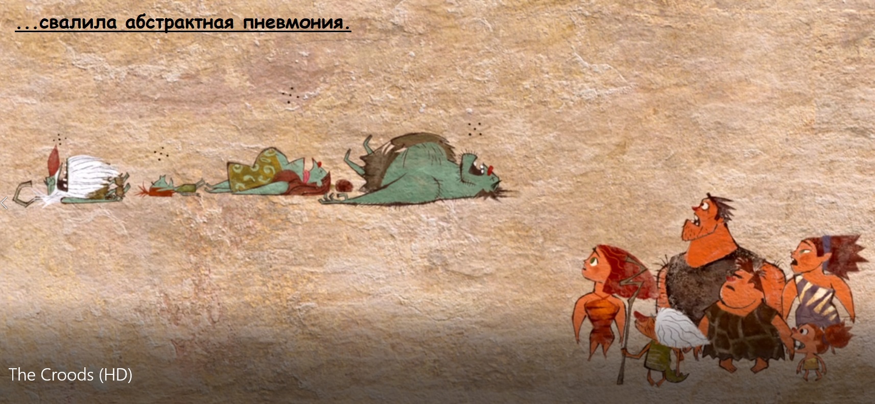 The Croods. Жизненное - Моё, Коронавирус, Самоизоляция, Выживание, Семейка Крудс, Пандемия, Вирус, Длиннопост