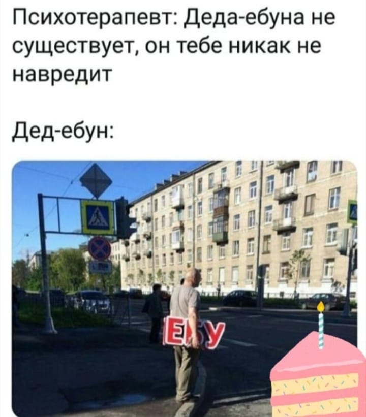 Дед-ебун - Мемы, Дед