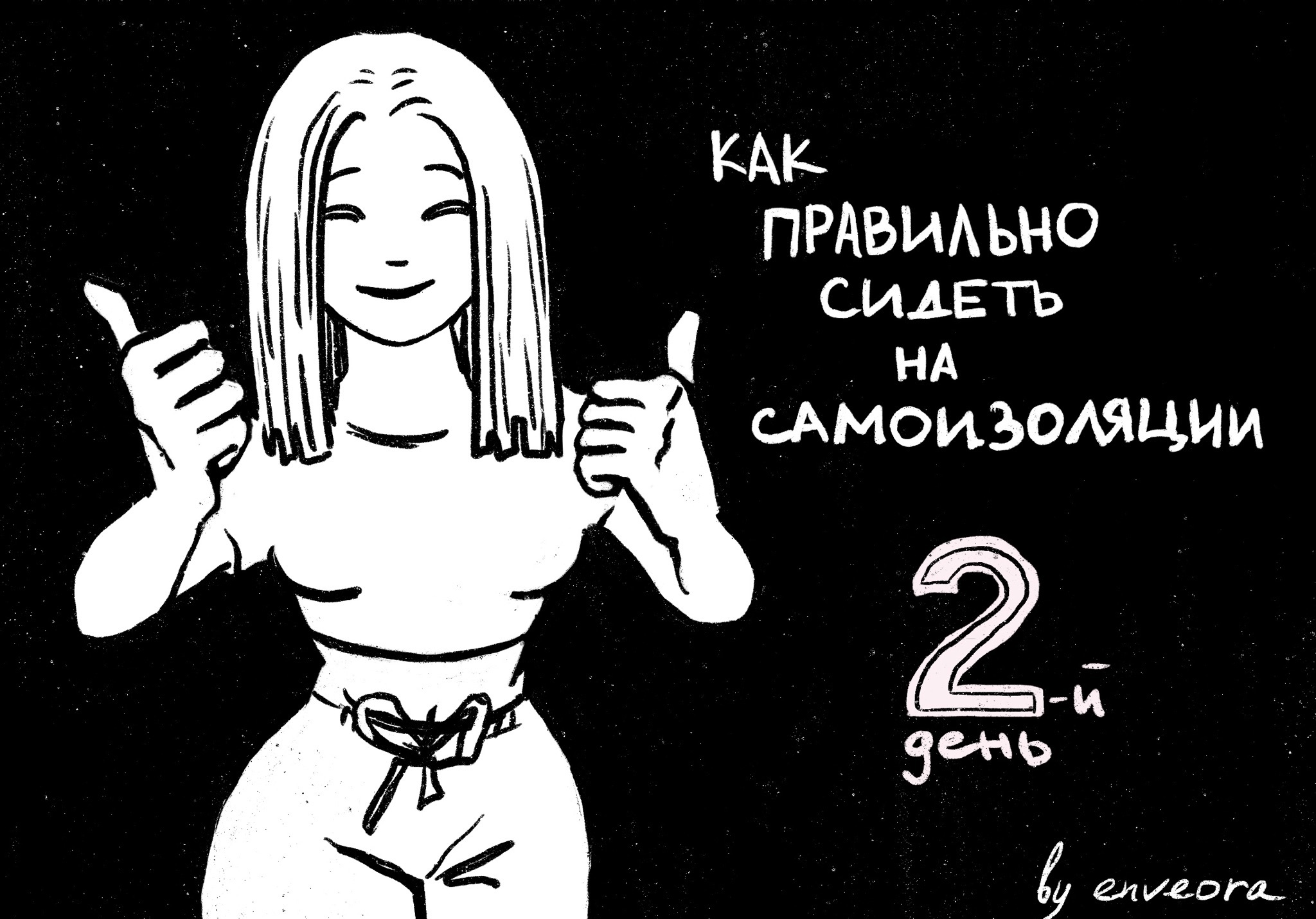 Как правильно сидеть на самоизоляции. 2-й день - Моё, Самоизоляция, Творчество, Художник, Актуальное, Карантин, Длиннопост, Half-Life