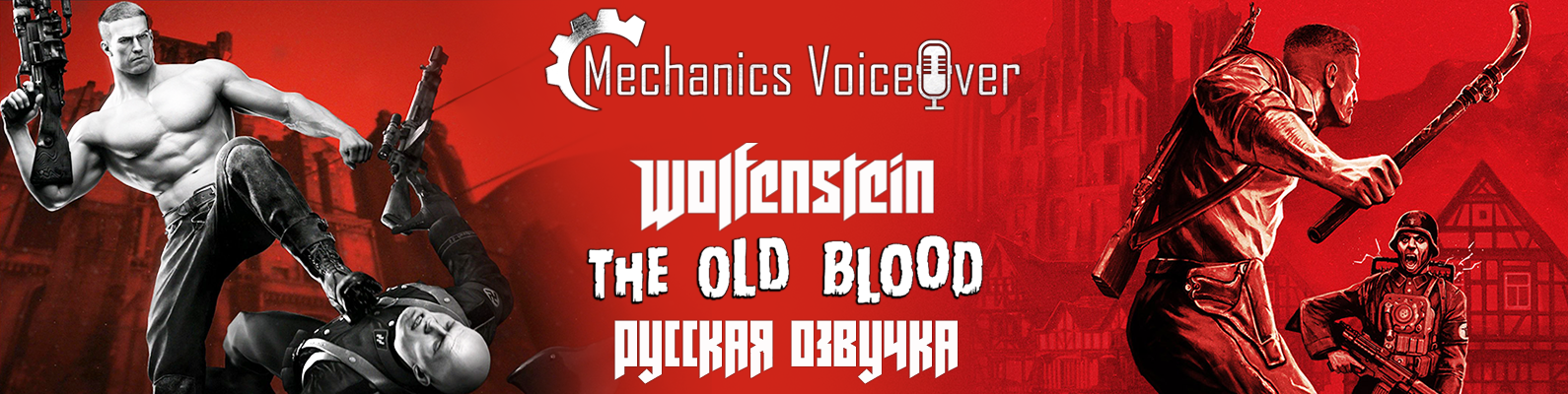 Wolfenstein: The Old Blood - первый тест русской озвучки - Моё, Русификатор, Озвучка, Перевод игр, Локализация, Видео