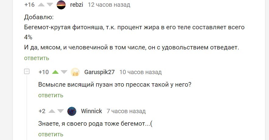 Занимательные сведения о бегемотах - Бегемот, Скриншот, Комментарии на Пикабу, Комментарии