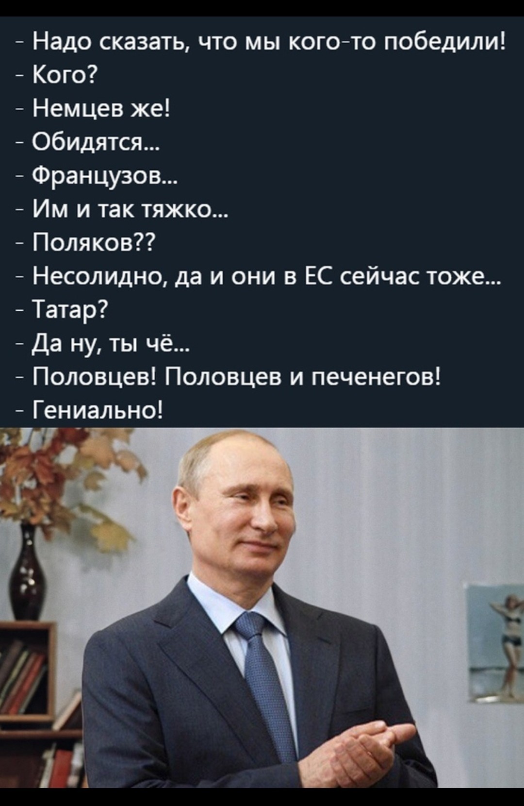 Victory comes first - Vladimir Putin, Pearls, In contact with