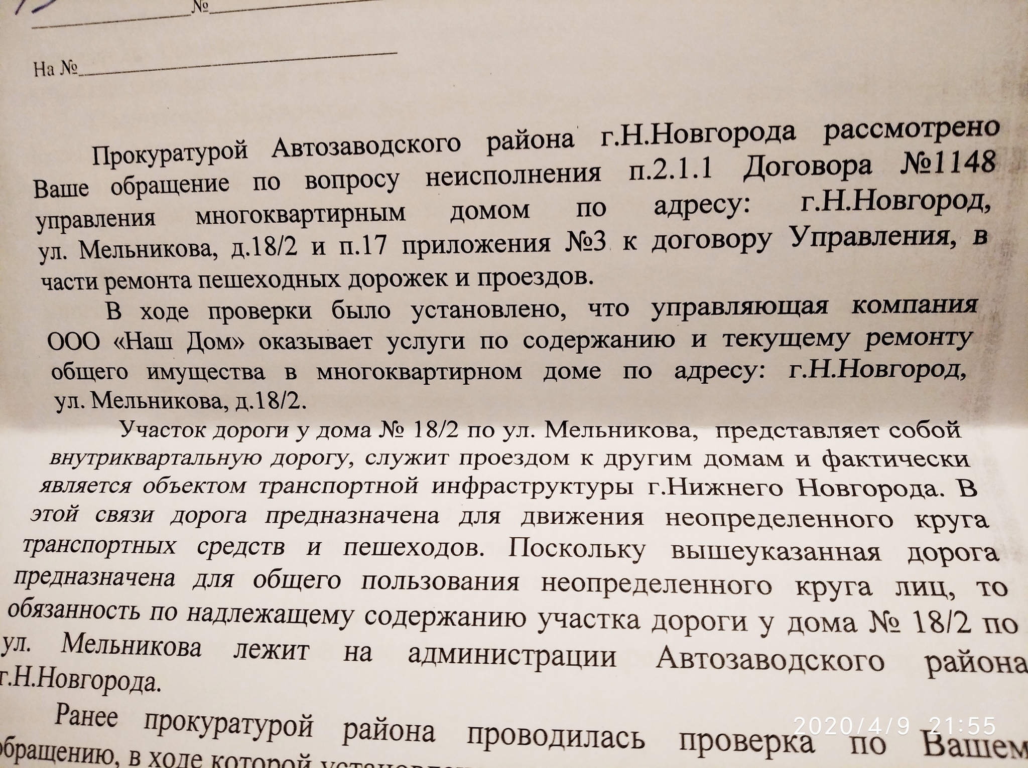 УК не ремонтирует двор - Моё, ЖКХ, Нижний Новгород, Автозаводский район, Управляющая компания, Асфальт, Жилищная инспекция, Прокуратура, Длиннопост, Негатив