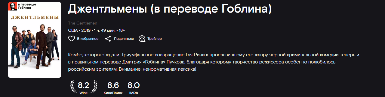 Джентльмены 2019 перевод гоблина. Джентльмены в переводе Гоблина. Перевод Пучкова. В правильном переводе Гоблина.