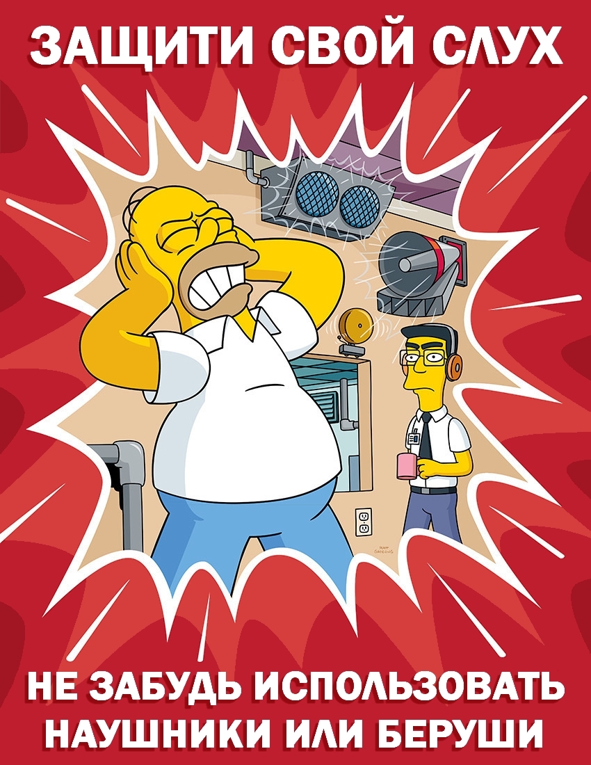 Simpsons Safety posters with Russian translation (part 2) - My, The Simpsons, Occupational Safety and Health, Safety engineering, Poster, Professional humor, Translation, Longpost