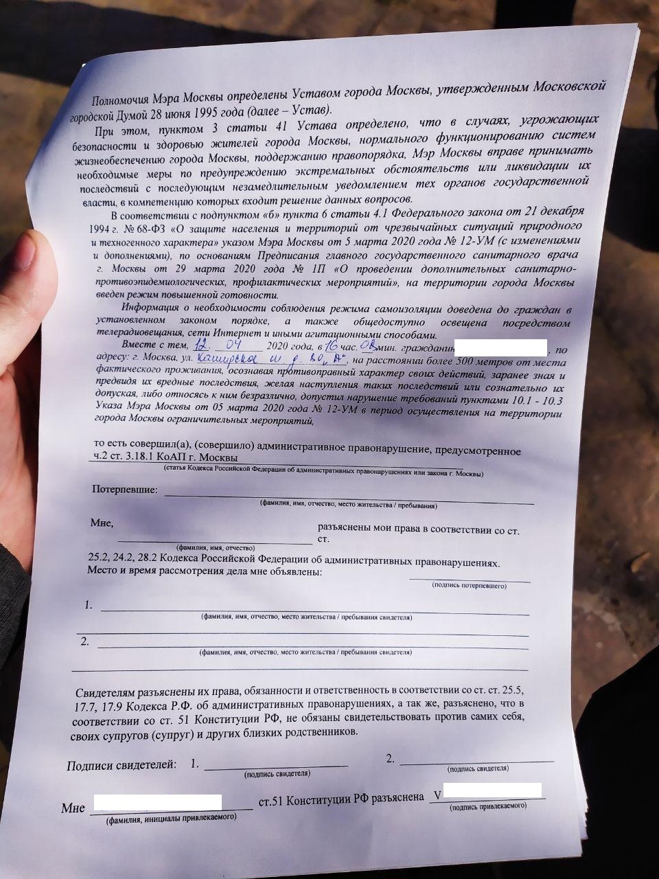 Протокол по 3.18.1 ч2 г.Москвы за нарушение самоизоляции - Моё, Коронавирус, Москва, Парк, Протокол, Коап РФ, Длиннопост