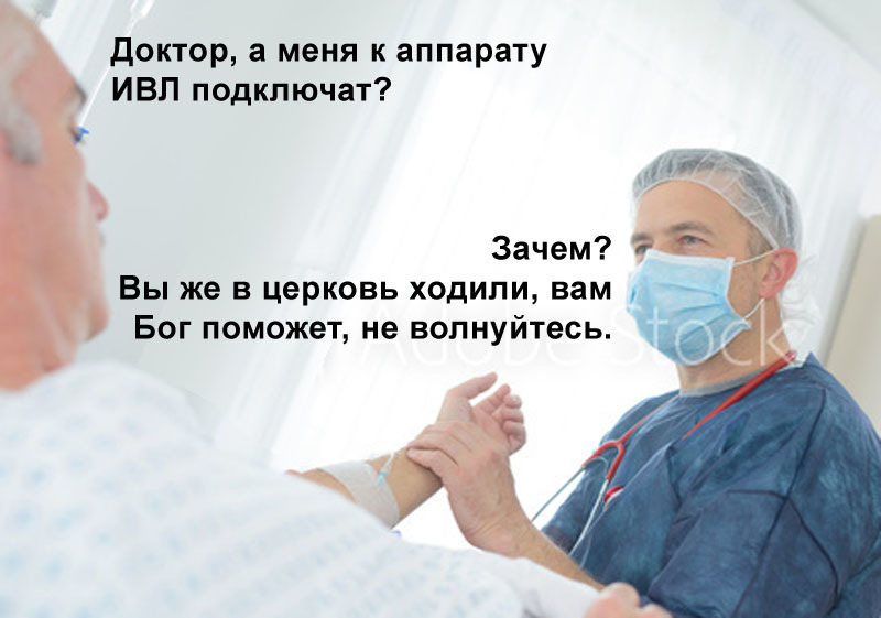 «Руку врачующую направь, Господи!» - Моё, Медицина, Церковь, Врачи, Верующие, Картинка с текстом, Коронавирус