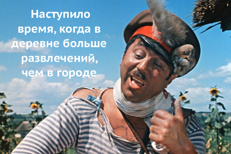 It's better in the village - Humor, Memes, Quarantine, Village, Dacha