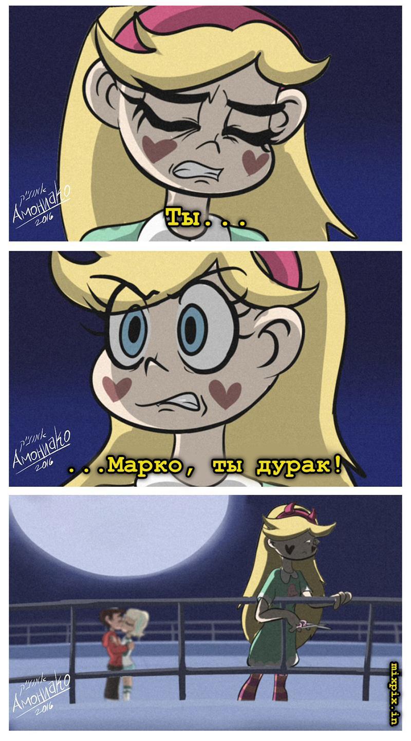 Star vs the forces of evil. Comic (Bitterness) - Star vs Forces of Evil, Cartoons, Comics, Star butterfly, Marco diaz, Jackie lynn thomas, Longpost