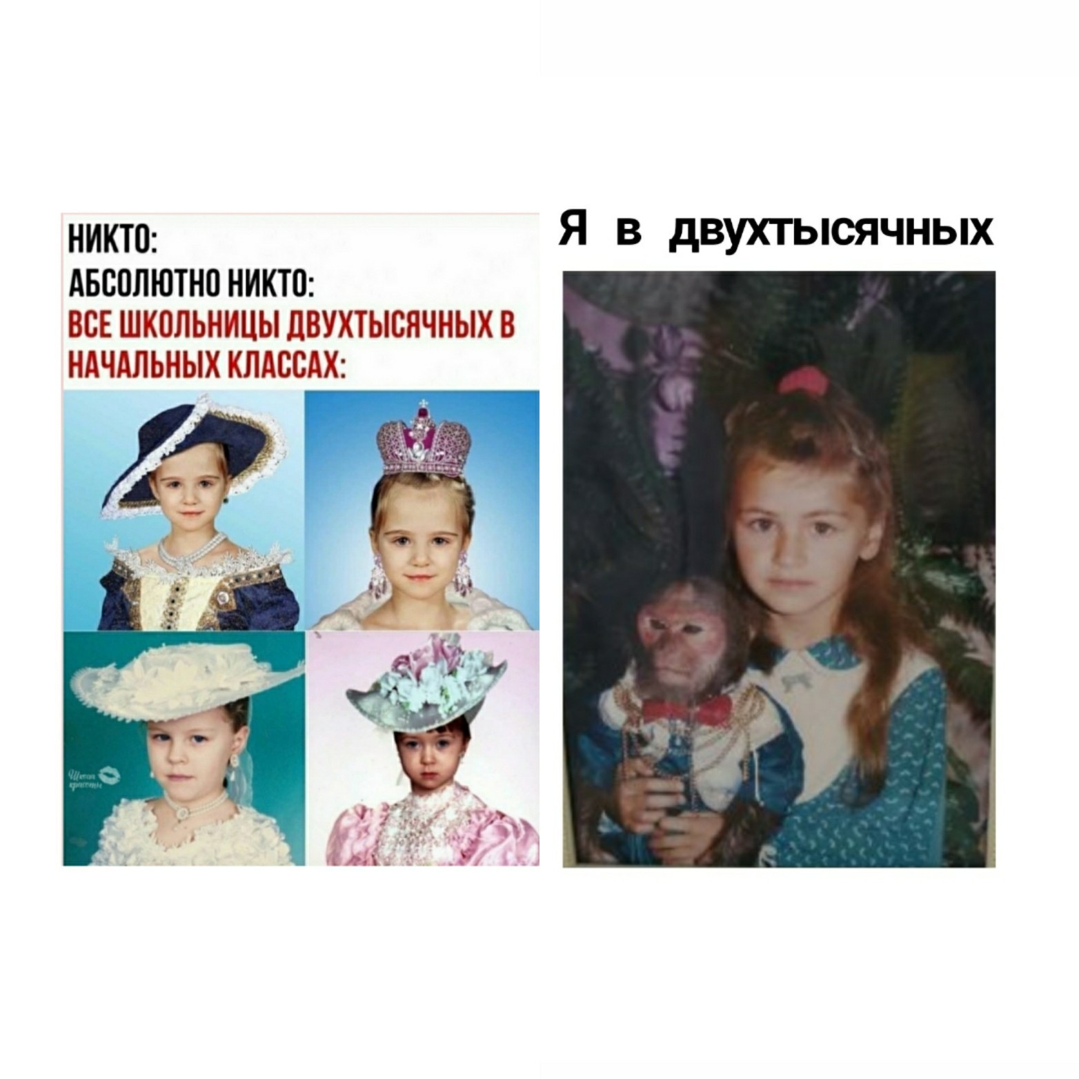 Почему все девочки 2000х выглядели как барышни, а я с обезьянкой? | Пикабу