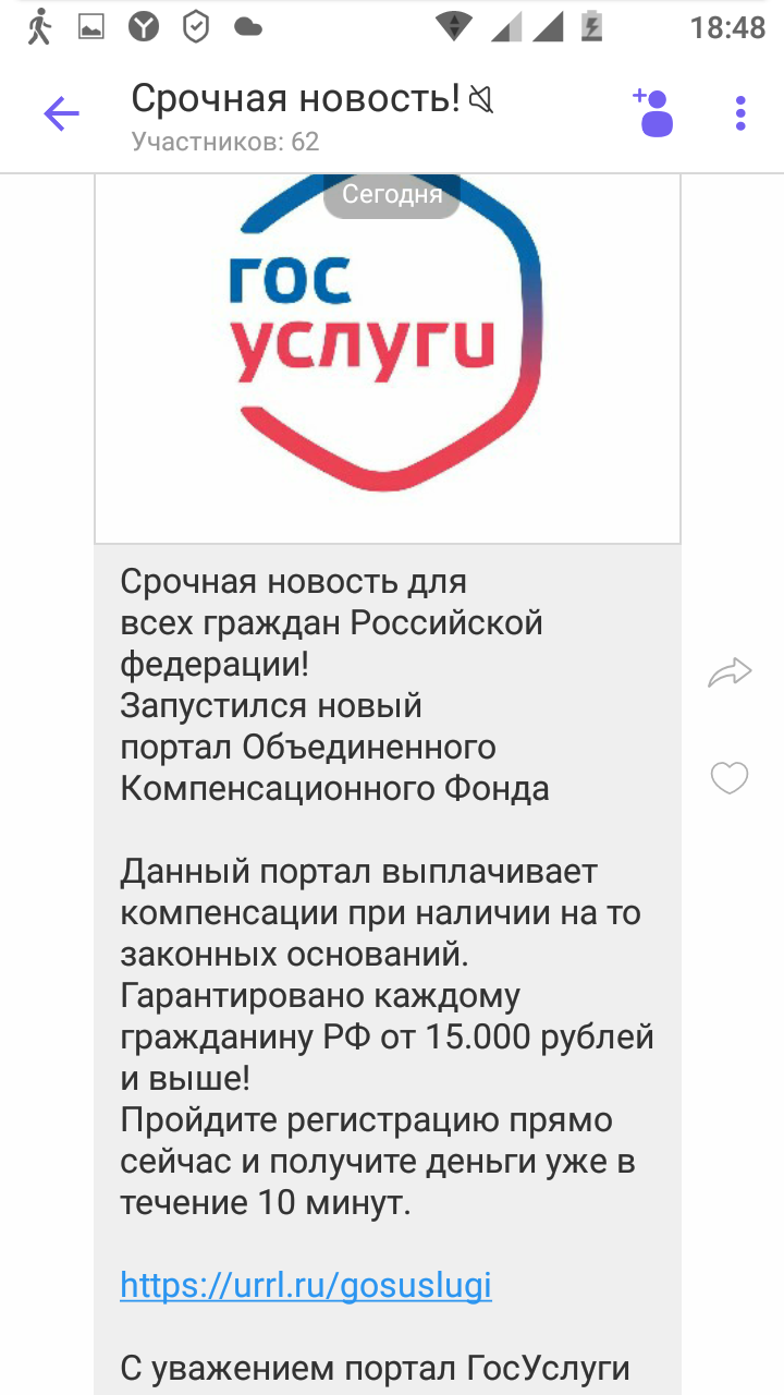 Мошенники не дремлют - Мошенничество, Госуслуги, Скриншот, Viber