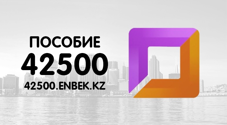 Все заявления на 42 500 тенге перепроверят на законность - Минтруда - Казахстан, Социальная помощь, Штраф, Длиннопост