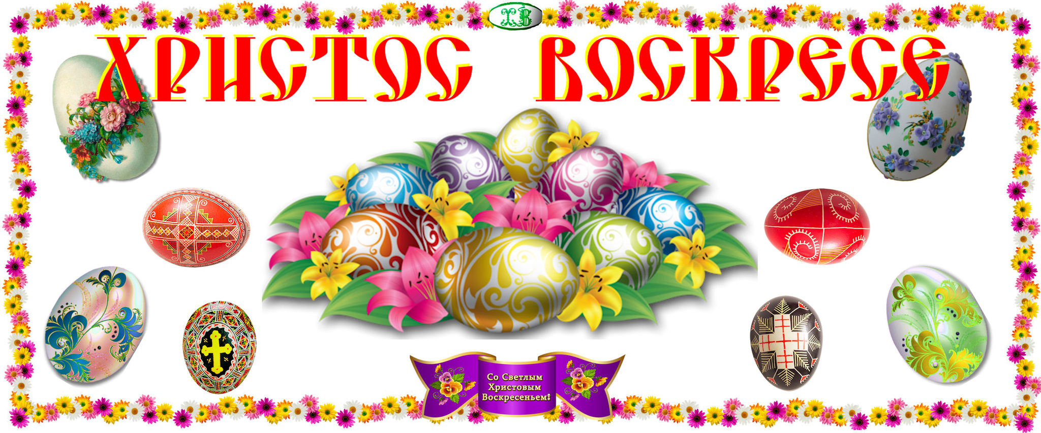 Christ is Risen! - Easter, Spring