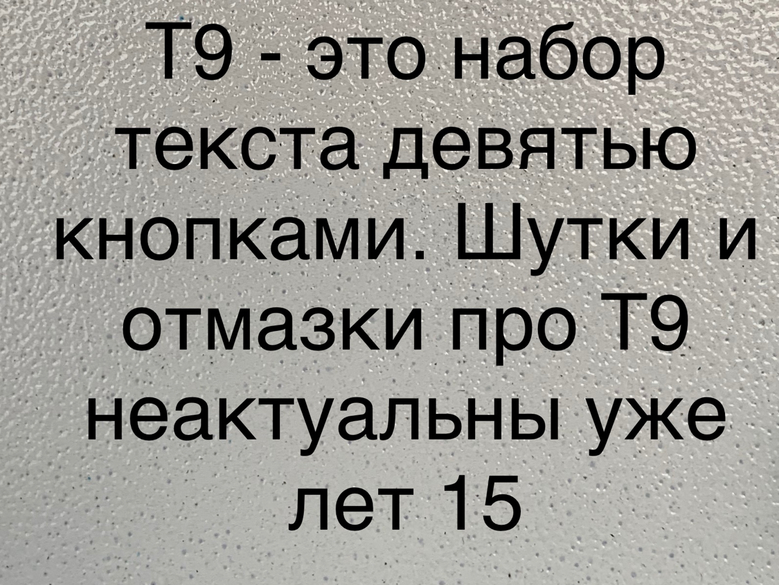 Немного теории - Моё, Т9, СМС, Телефон, Комментарии, Ностальгия, Текст, Юмор, iPhone