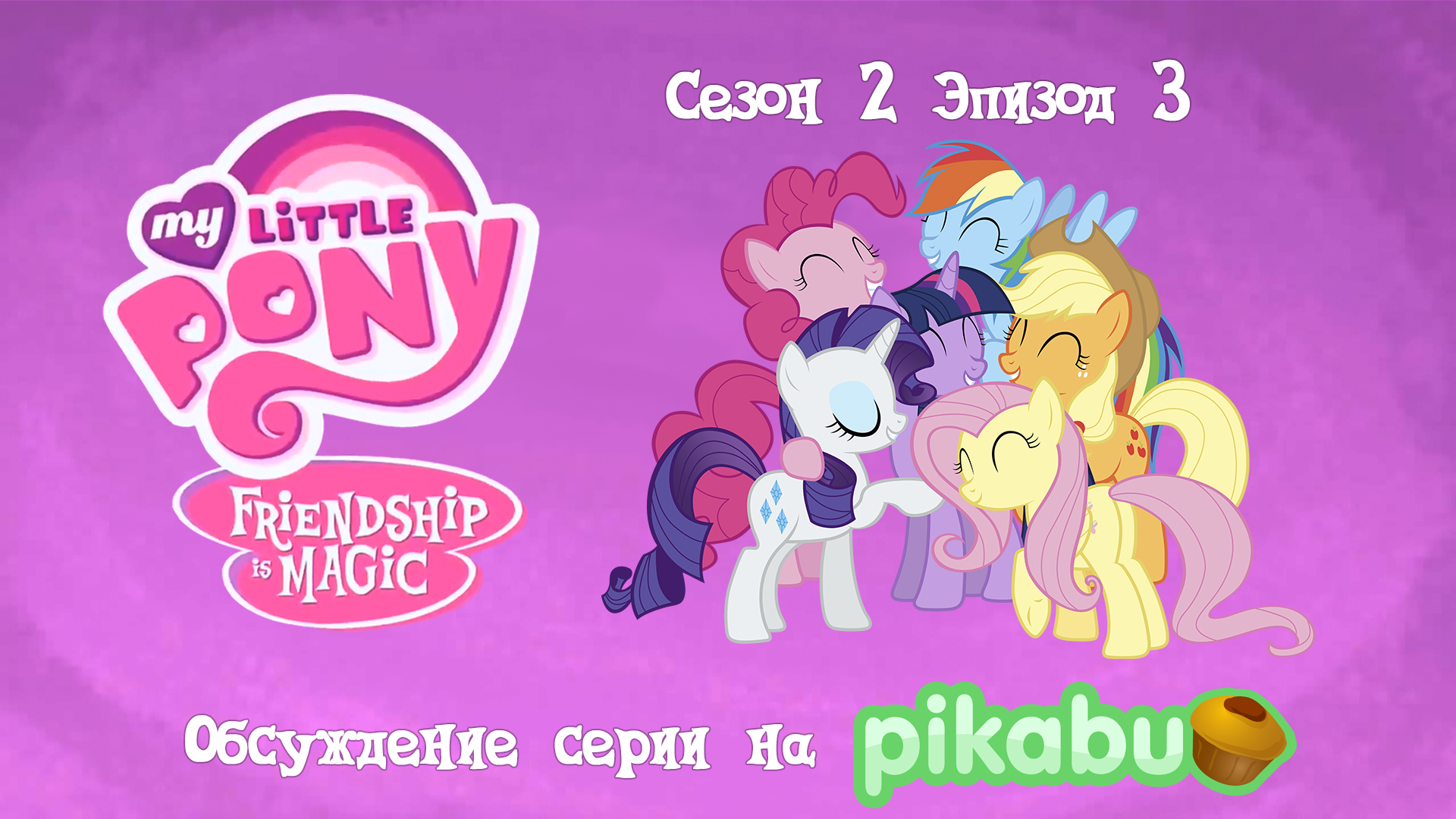 My Little Pony: Friendship is Magic. Сезон 2, эпизод 3 | Пикабу