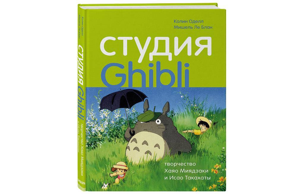 Книга: Студия Ghibli: творчество Хаяо Миядзаки и Исао Такахаты - Хаяо Миядзаки, Studio Ghibli, Книги, Длиннопост