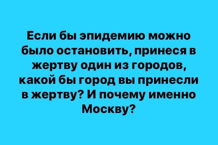 МАсква - Москва, Эпидемия, Вирус, Юмор, Картинка с текстом