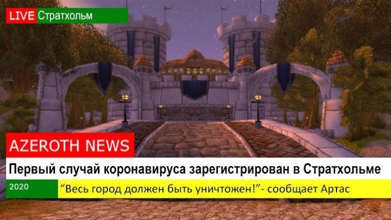 Так все и было - Очищение стратхольма, World of Warcraft, Warcraft, Артас Менетил, Коронавирус