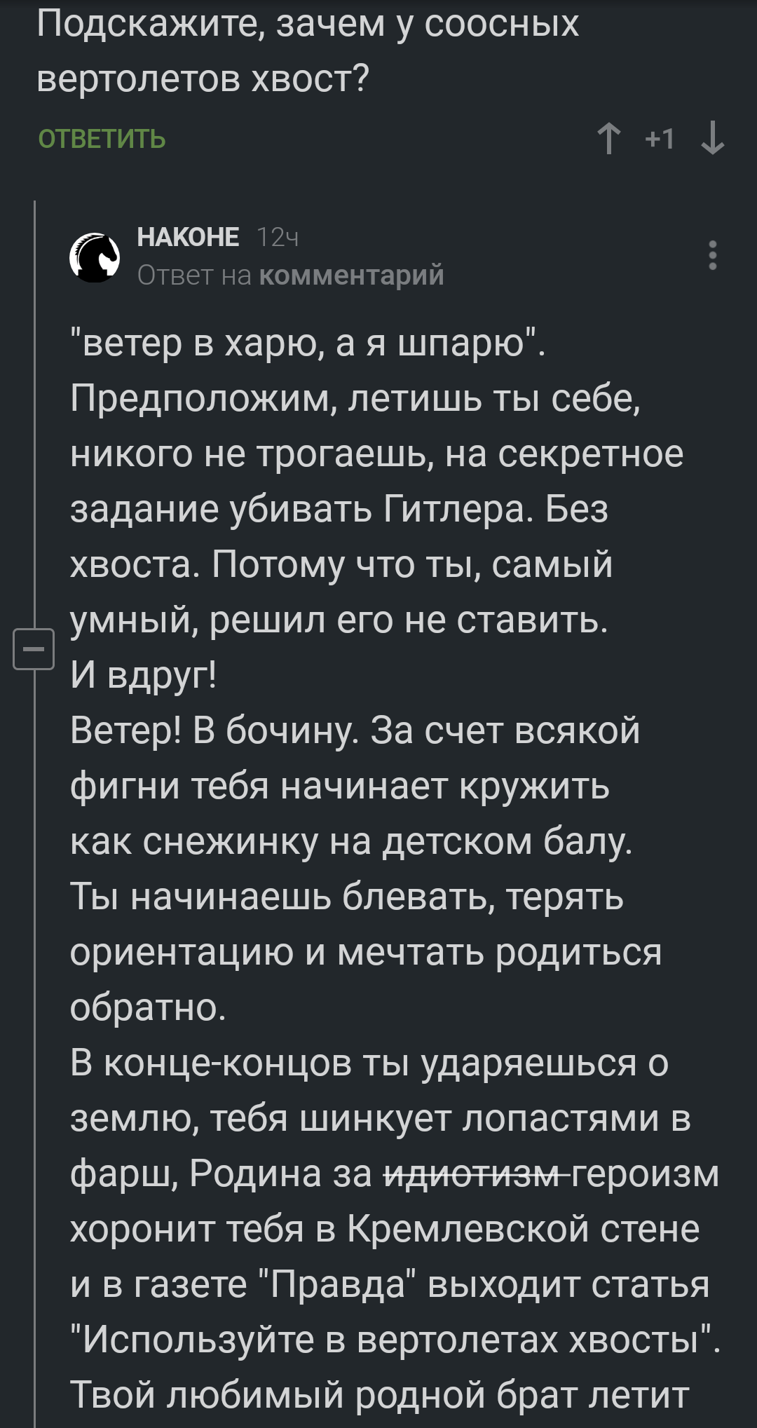 Более чем исчерпывающий - Комментарии на Пикабу, Картинка с текстом, Адольф Гитлер, Миссия с вертолётиком, Юмор, Длиннопост, Скриншот