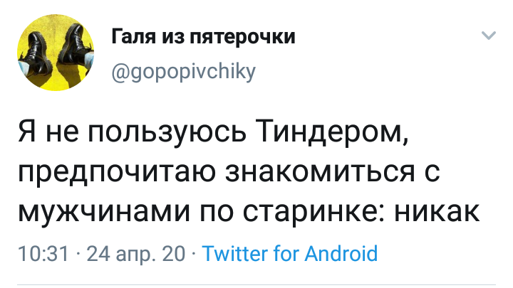 По старинке - Twitter, Tinder, Знакомства